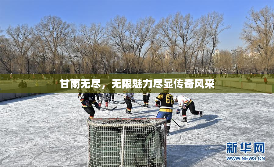 甘雨无尽，无限魅力尽显传奇风采