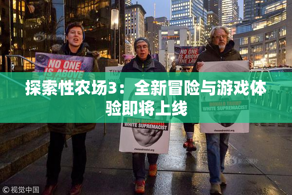 探索性农场3：全新冒险与游戏体验即将上线