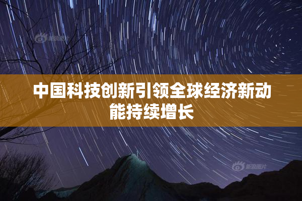 中国科技创新引领全球经济新动能持续增长