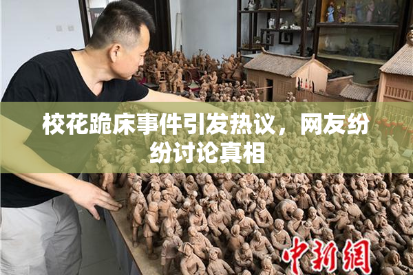 校花跪床事件引发热议，网友纷纷讨论真相