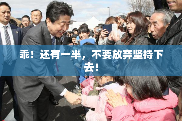 乖！还有一半，不要放弃坚持下去！