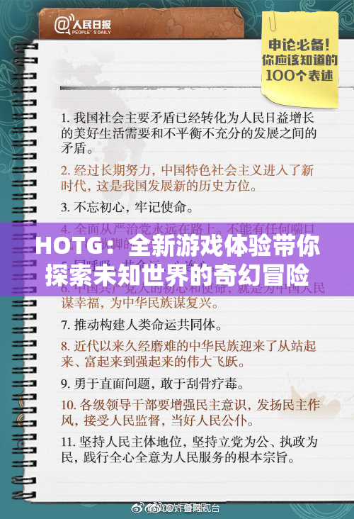 HOTG：全新游戏体验带你探索未知世界的奇幻冒险