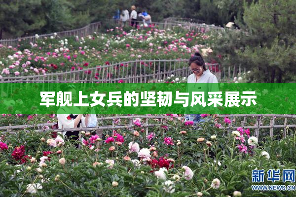 军舰上女兵的坚韧与风采展示