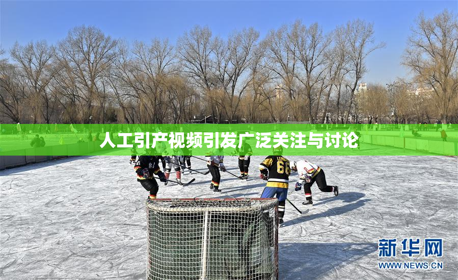 人工引产视频引发广泛关注与讨论