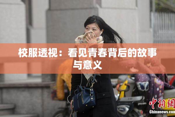 校服透视：看见青春背后的故事与意义