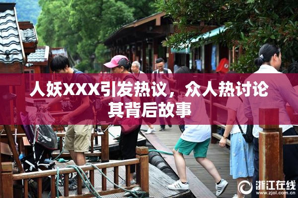 人妖XXX引发热议，众人热讨论其背后故事