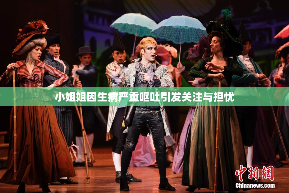 小姐姐因生病严重呕吐引发关注与担忧