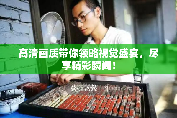 高清画质带你领略视觉盛宴，尽享精彩瞬间！
