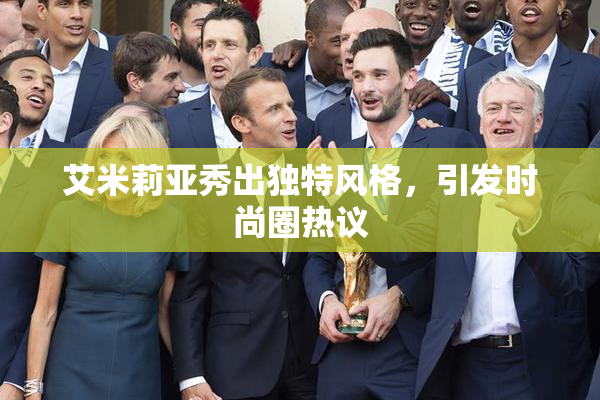 艾米莉亚秀出独特风格，引发时尚圈热议