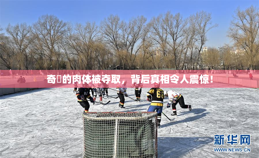 奇犽的肉体被夺取，背后真相令人震惊！