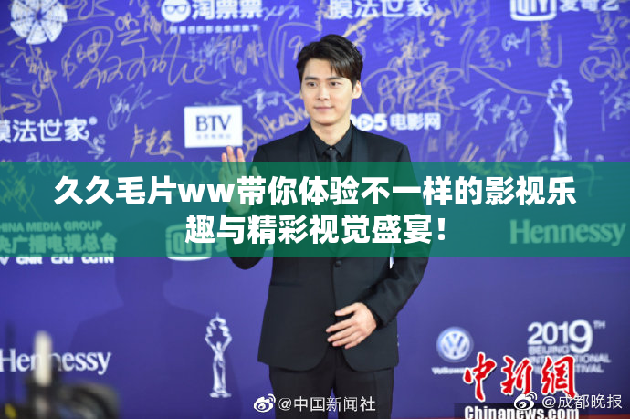 久久毛片ww带你体验不一样的影视乐趣与精彩视觉盛宴！