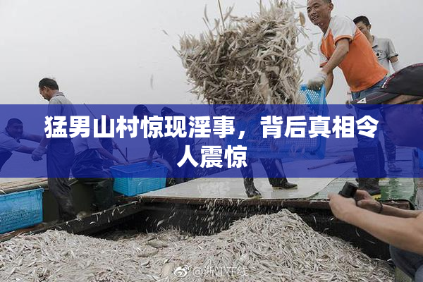 猛男山村惊现淫事，背后真相令人震惊