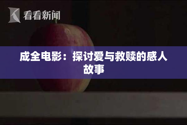 成全电影：探讨爱与救赎的感人故事