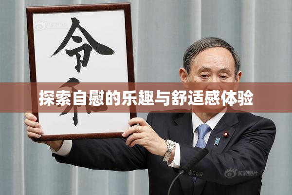 探索自慰的乐趣与舒适感体验