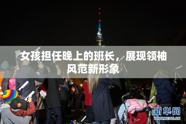 女孩担任晚上的班长，展现领袖风范新形象