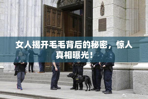 女人揭开毛毛背后的秘密，惊人真相曝光！
