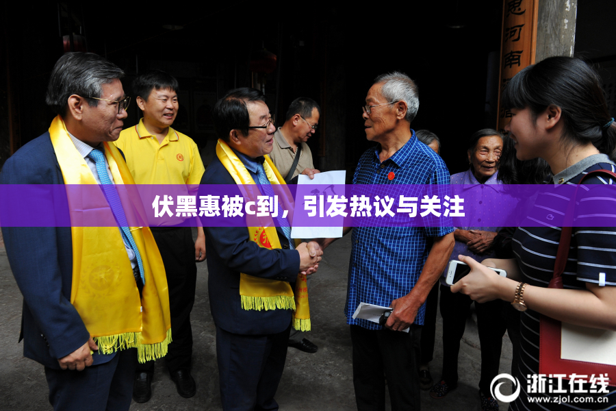 伏黑惠被c到，引发热议与关注