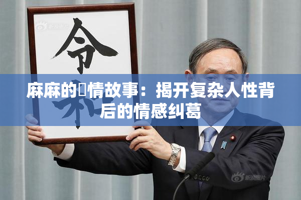 麻麻的婬情故事：揭开复杂人性背后的情感纠葛