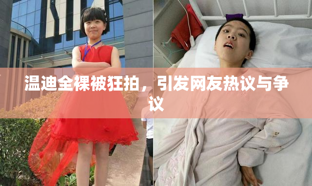 温迪全裸被狂拍，引发网友热议与争议
