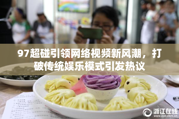97超碰引领网络视频新风潮，打破传统娱乐模式引发热议