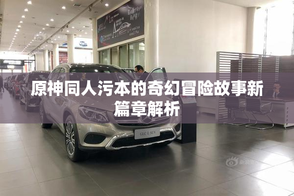 原神同人污本的奇幻冒险故事新篇章解析