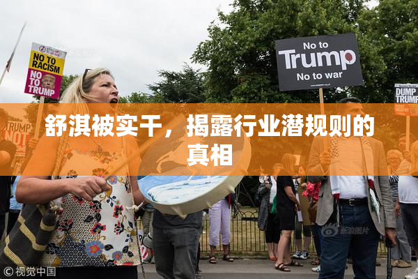舒淇被实干，揭露行业潜规则的真相