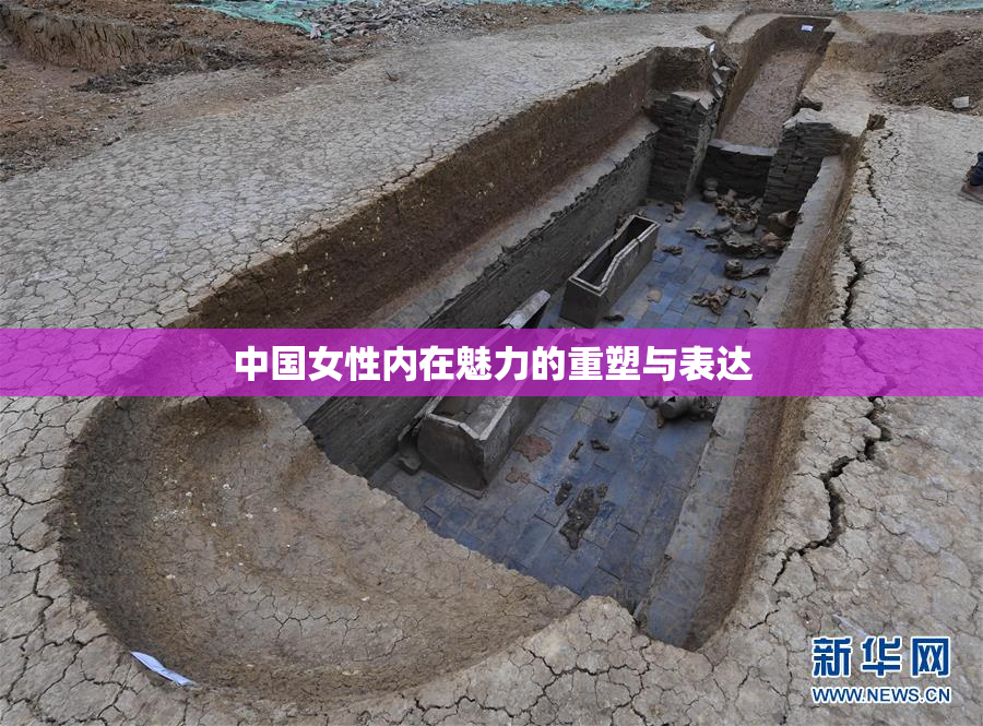 中国女性内在魅力的重塑与表达