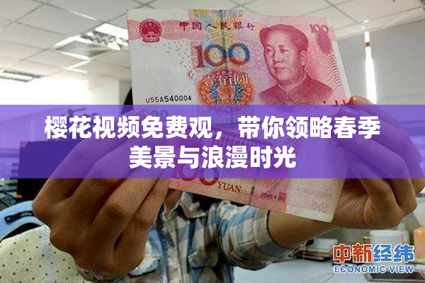 樱花视频免费观，带你领略春季美景与浪漫时光