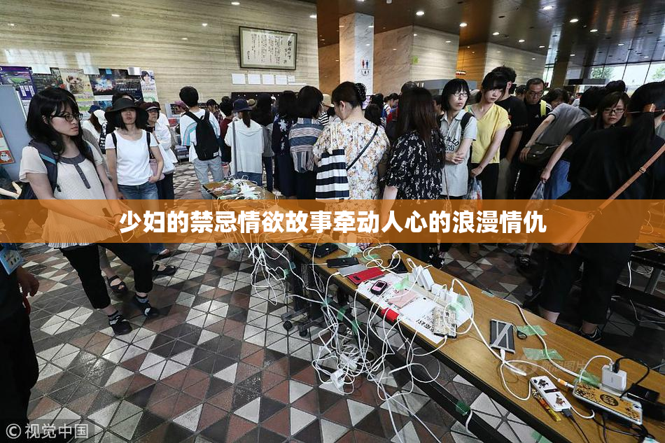 少妇的禁忌情欲故事牵动人心的浪漫情仇