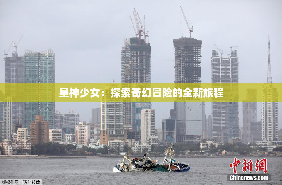 星神少女：探索奇幻冒险的全新旅程