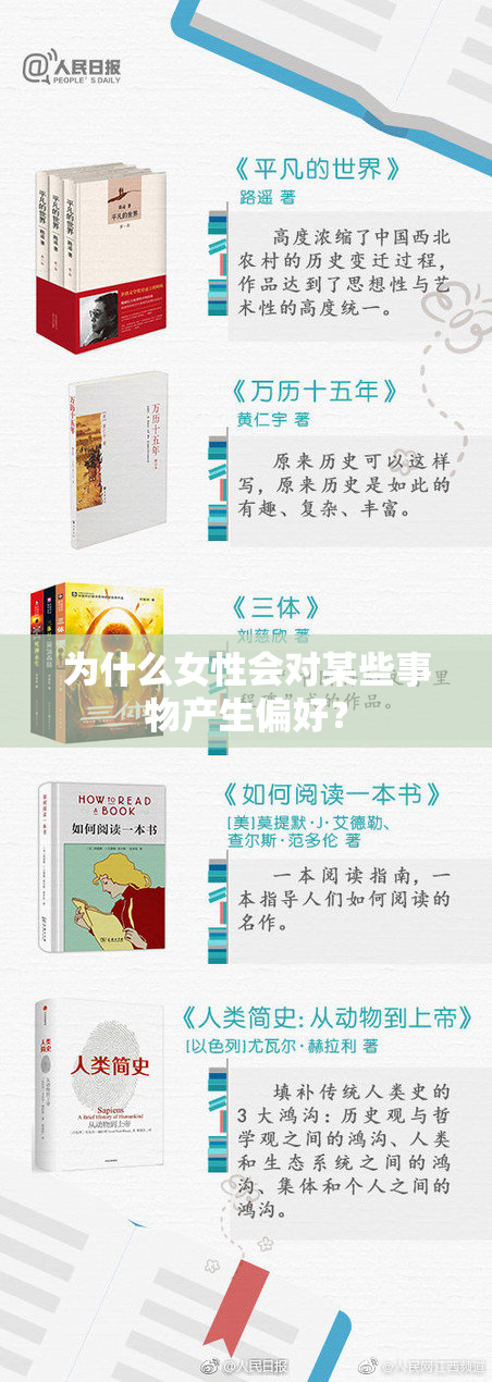 为什么女性会对某些事物产生偏好？