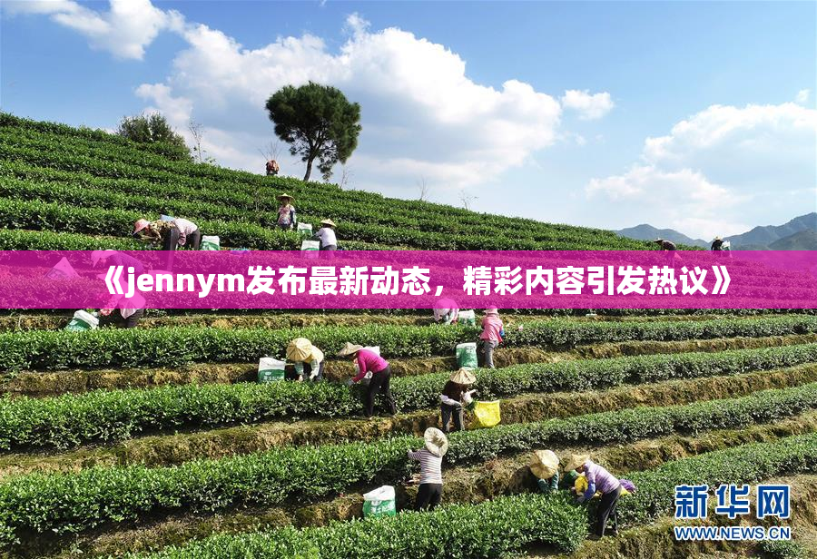 《jennym发布最新动态，精彩内容引发热议》