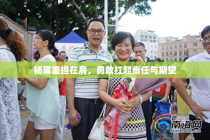 杨幂重担在肩，勇敢扛起责任与期望