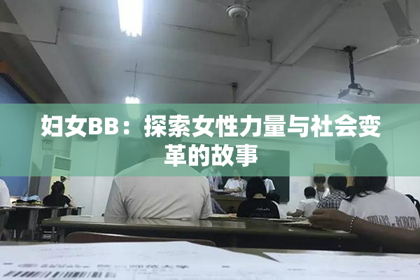 妇女BB：探索女性力量与社会变革的故事