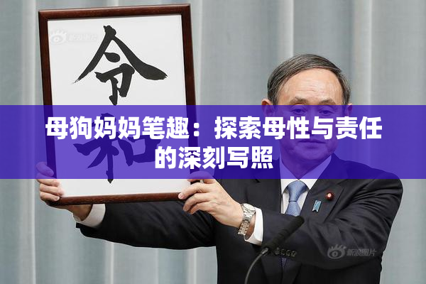 母狗妈妈笔趣：探索母性与责任的深刻写照