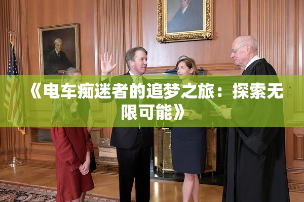 《电车痴迷者的追梦之旅：探索无限可能》
