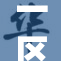 一区重大发现：推动经济与科技的双重发展