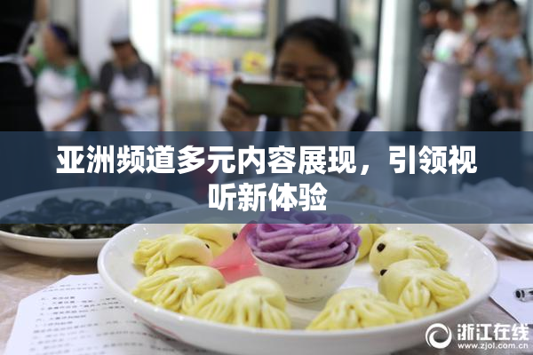 亚洲频道多元内容展现，引领视听新体验