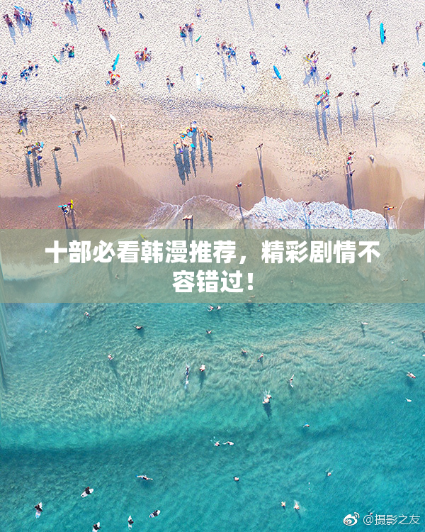 十部必看韩漫推荐，精彩剧情不容错过！