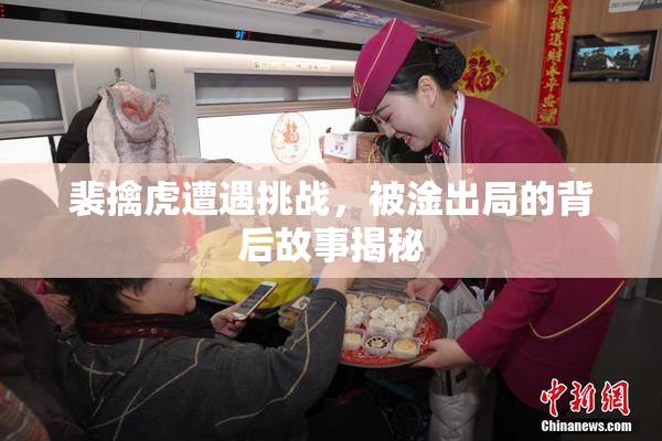 裴擒虎遭遇挑战，被淦出局的背后故事揭秘