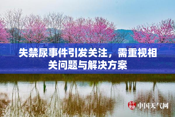 失禁尿事件引发关注，需重视相关问题与解决方案