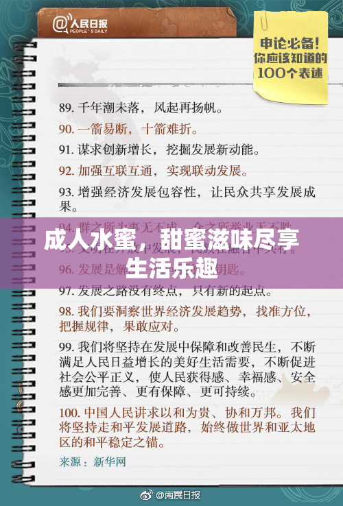 成人水蜜，甜蜜滋味尽享生活乐趣