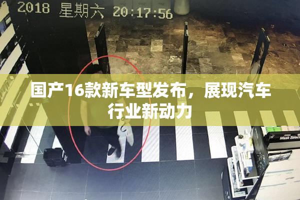 国产16款新车型发布，展现汽车行业新动力