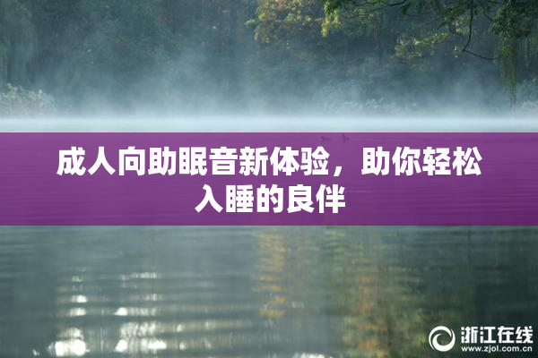 成人向助眠音新体验，助你轻松入睡的良伴