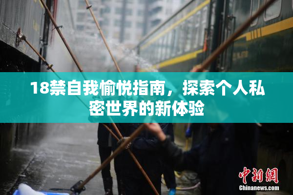 18禁自我愉悦指南，探索个人私密世界的新体验