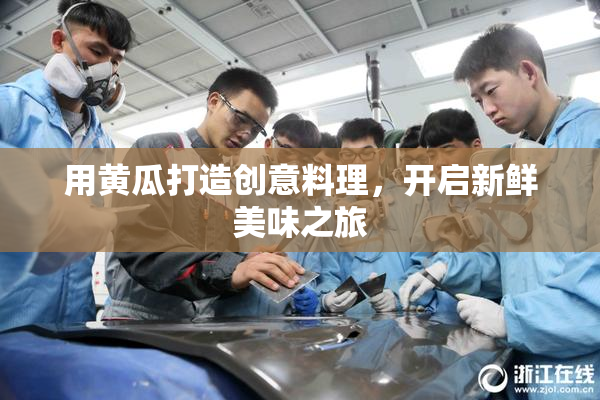 用黄瓜打造创意料理，开启新鲜美味之旅