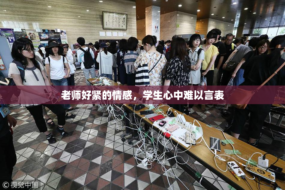 老师好紧的情感，学生心中难以言表