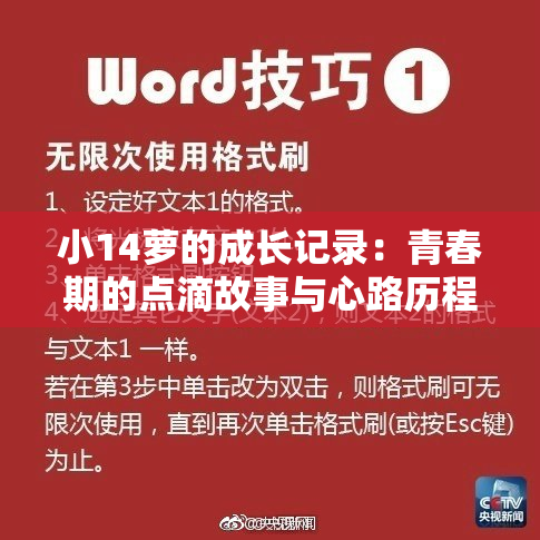 小14萝的成长记录：青春期的点滴故事与心路历程