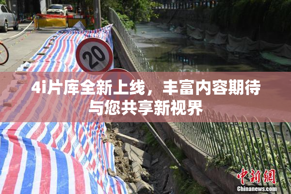 4i片库全新上线，丰富内容期待与您共享新视界