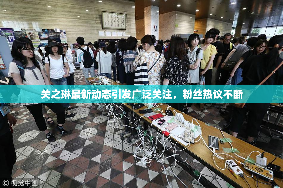 关之琳最新动态引发广泛关注，粉丝热议不断